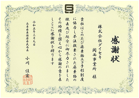 Receiving an appreciation letter from the prefectural residents’ bureau of Higashi-Harima, Hyogo Pref. (Daiseki Kansai Works)