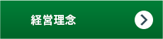 経営理念