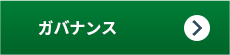ガバナンス