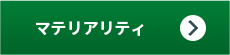 マテリアリティ