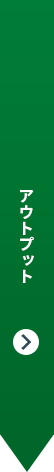 アウトプット