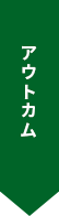 アウトカム